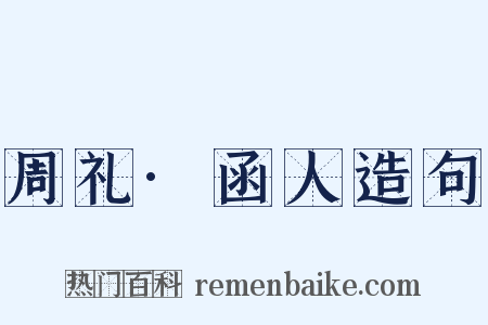 周礼·函人造句是什么意思的图片